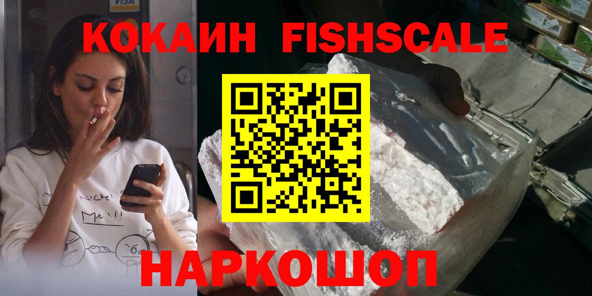 Cocaine FishScale Черкесск